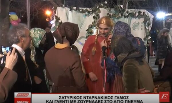 Άγιο Πνεύμα Σερρών: Σατυρικός Νταρνάκικος γάμος και γλέντι με ζουρνάδες