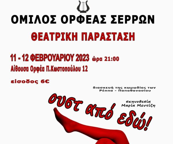 Ο Όμιλος «Ορφέας» Σερρών παρουσιάζει την κωμωδία «ΟΥΣΤ ΑΠΟ ΕΔΩ»
