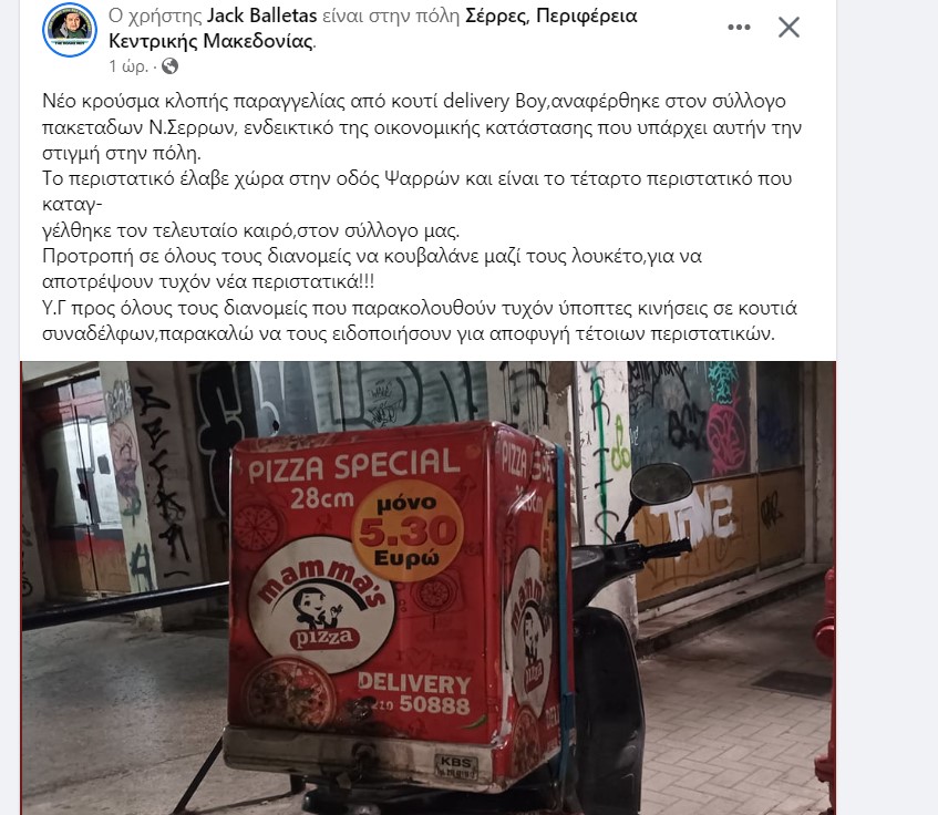 Σέρρες: Κλέβουν παραγγελίες από κουτιά delivery Boy