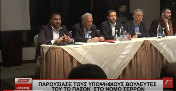 Η επίσημη παρουσίαση των υποψηφίων βουλευτών του ΠΑΣΟΚ στις Σέρρες