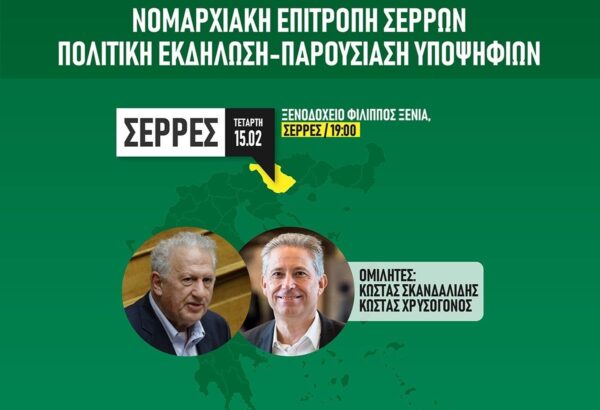 Σέρρες: Παρουσίαση ψηφοδελτίου με Σκανδαλίδη και Χρυσόγονο διοργανώνει το ΠΑΣΟΚ