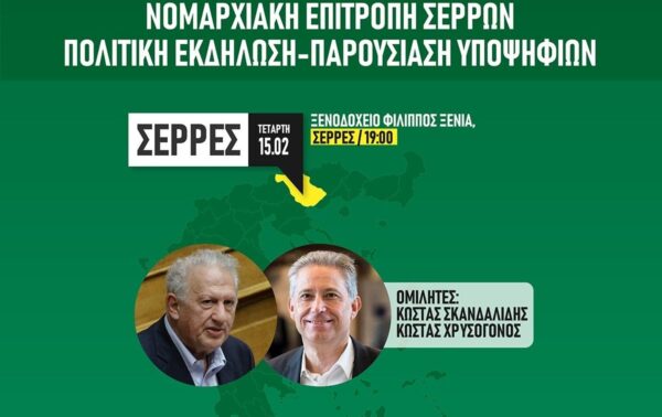 ΠΑΣΟΚ- ΚΙΝΑΛ: Στις Σέρρες Κώστας Σκανδαλίδης και Κώστας Χρυσόγονος