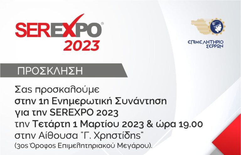 Αρχίζουν οι προετοιμασίες για τη SEREXPO 2023-Η πρώτη ενημερωτική συνάντηση όλων των εμπλεκομένων
