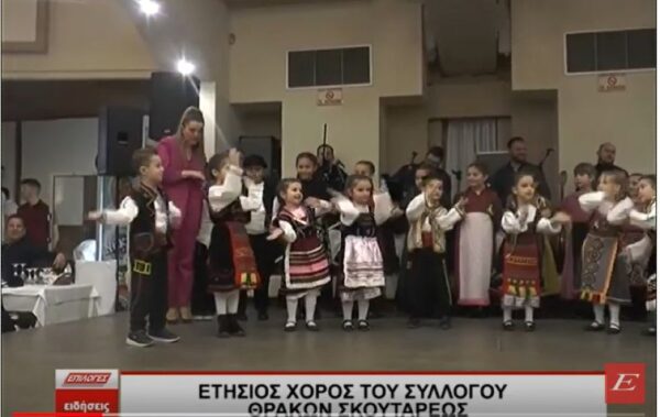 Ο ετήσιος χορός του πολιτιστικού Συλλόγου Θρακών Σκουτάρεως -video