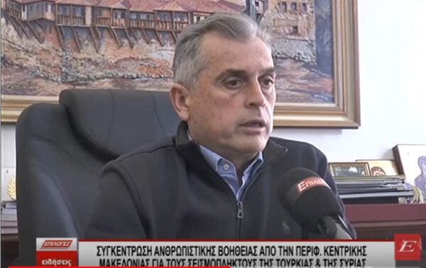 Ανθρωπιστική βοήθεια για Τουρκία και Συρία συγκεντρώνει η Περιφέρεια Κεντρικής Μακεδονίας- video