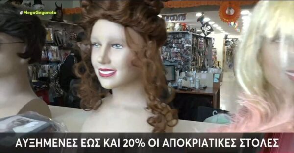 Καρναβάλια: Αυξήσεις «φωτιά» στις αποκριάτικες στολές – Έως και 20% πάνω