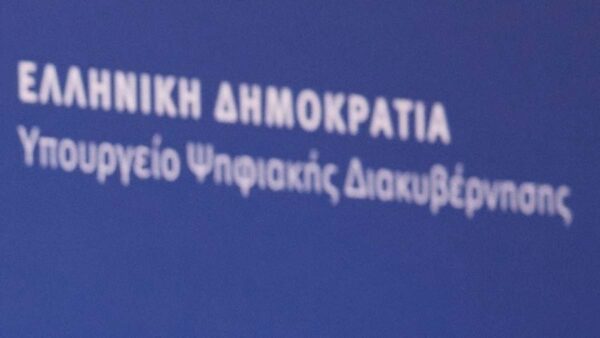 υπουργείο Ψηφιακής Διακυβέρνησης