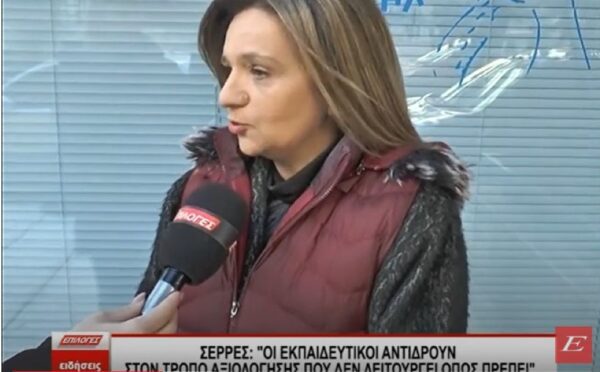 Σέρρες: “Οι εκπαιδευτικοί αντιδρούν στο τρόπο αξιολόγησης  και όχι στην ίδια την αξιολόγηση”