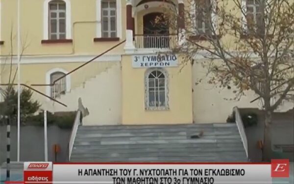εγκλωβισμό των μαθητών
