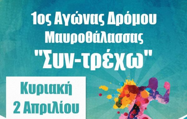«ΔΡΟΜΟΣ 5000 μέτρων Μαυροθάλασσας» την Κυριακή 2 Απριλίου
