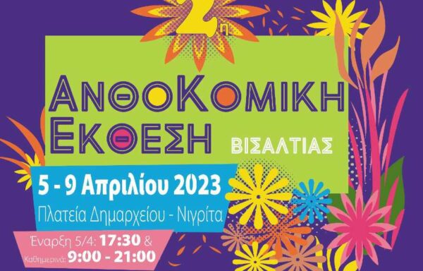 Ανοίγει τις πύλες της η 2η Ανθοκομική Έκθεση του Δήμου Βισαλτίας