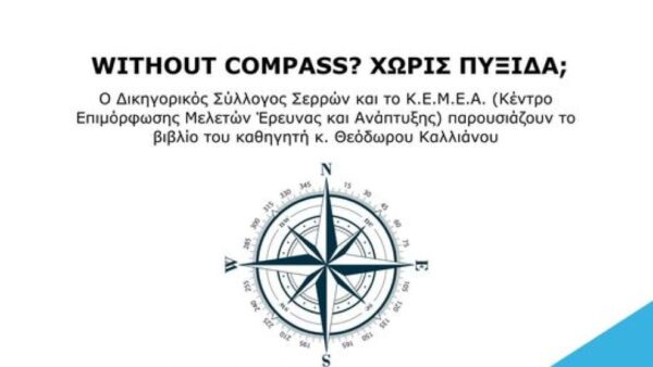 Παρουσίαση του βιβλίου του Θεόδωρου Καλλιάνου στις Σέρρες