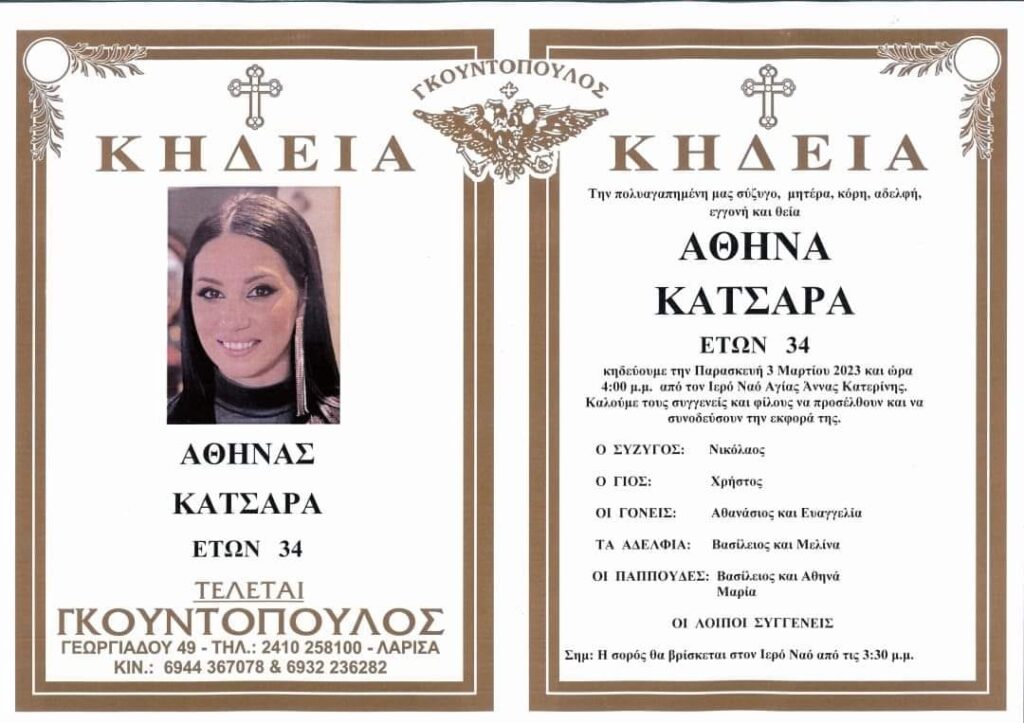 Τραγωδία στα Τέμπη: Σήμερα η πρώτη κηδεία θύματος– Θρήνος για την 34χρονη Αθηνά από την Κατερίνη