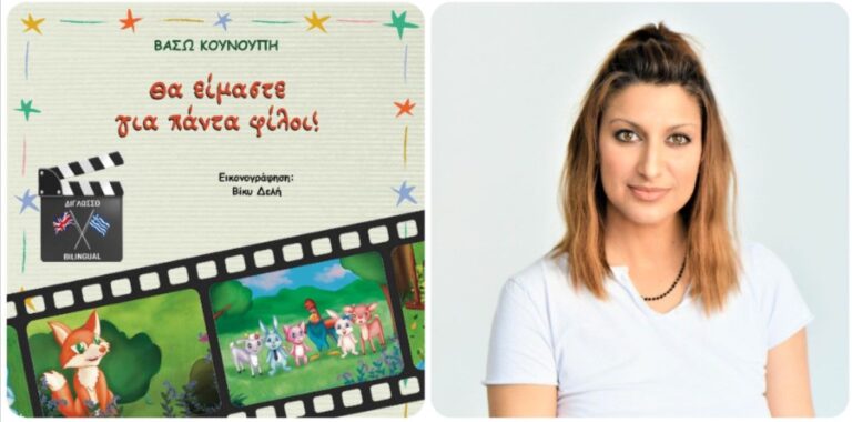 «Θα είμαστε για πάντα φίλοι!»- Παρουσίαση του παιδικού βιβλίου της Σερραίας συγγραφέα Βάσω Κουνούπη