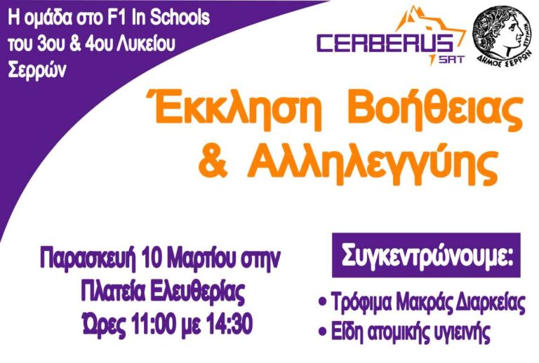 Δήμος Σερρών: Στις 10 Μαρτίου η δράση των μαθητών του 3ου και 4ου Λυκείου για τη συγκέντρωση τροφίμων