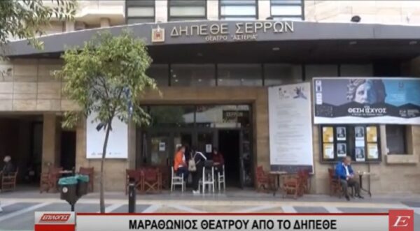 Μαραθώνιος Θεάτρου από τη Δευτέρα για το ΔΗΠΕΘΕ Σερρών-video