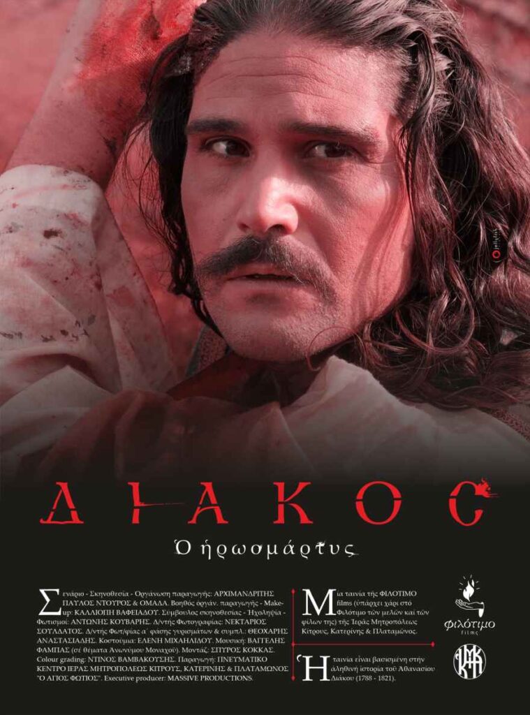 Θεσσαλονίκη: Ιστορική ταινία για τον Αθανάσιο Διάκο δημιούργησαν 450 εθελοντές