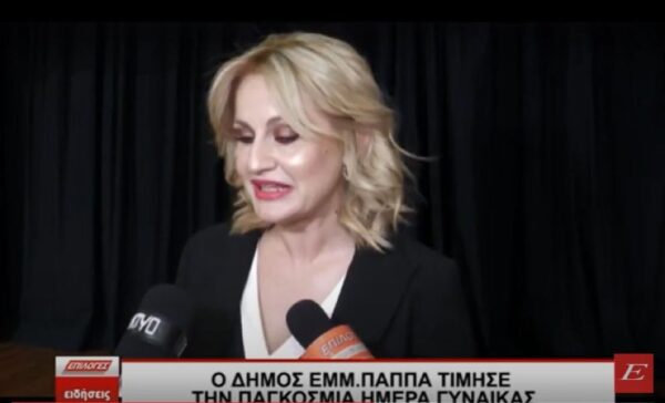 Ο Δήμος Εμμ. Παππά τίμησε την παγκόσμια ημέρα της γυναίκας-"Γυναίκα σημαίνει..." video
