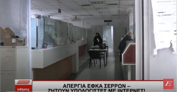 Απεργία ΕΦΚΑ Σερρών: Ζητούν υπολογιστές με ίντερνετ- video