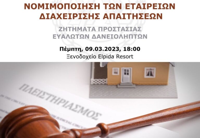 Εκδήλωση του Δικηγορικού Συλλόγου Σερρών για τα κόκκινα δάνεια και την άμυνα των δανειοληπτών