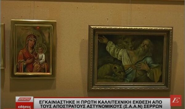 Εγκαινιάστηκε η πρώτη καλλιτεχνική έκθεση από τους από τους απόστρατους αξιωματικούς της ΣΕΑΝ Σερρών