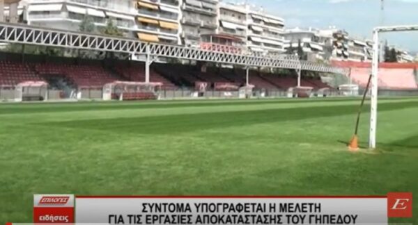 Σύντομα υπογράφεται η μελέτη για τις εργασίες αποκατάστασης στο γήπεδο του Πανσερραϊκού- video