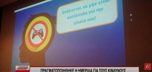 Πραγματοποιήθηκε η Ημερίδα για τους κινδύνους που ελλοχεύει το Διαδίκτυο στην Ηράκλεια Σερρών