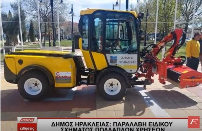 Δήμος Ηράκλειας : Παραλαβή ειδικού οχήματος πολλαπλών χρήσεων