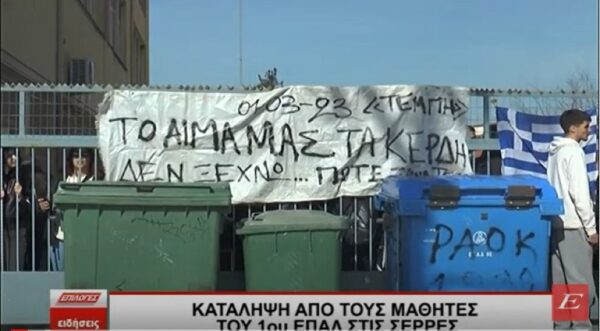 Σέρρες: Κατάληψη από τους μαθητές του 1ου ΕΠΑΛ- video