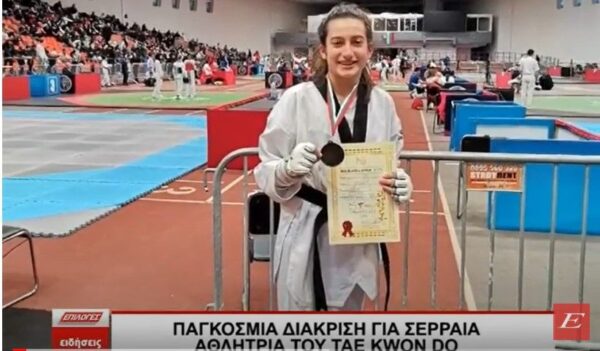 Παγκόσμια διάκριση για Σερραία αθλήτρια του TAE KWON DO- video