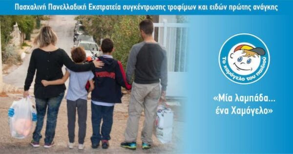 «Μία λαμπάδα … ένα Χαμόγελο»- Πασχαλινή Εκστρατεία συγκέντρωσης τροφίμων και ειδών πρώτης ανάγκης