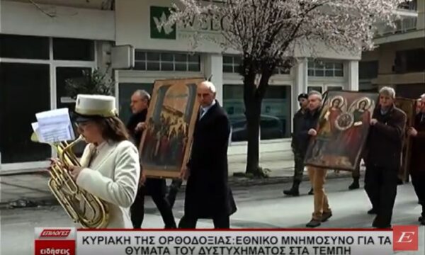 Κυριακή της Ορθοδοξίας στις Σέρρες: Λιτάνευση των εικόνων και μνημόσυνο για τα θύματα του δυστυχήματος στα Τέμπη