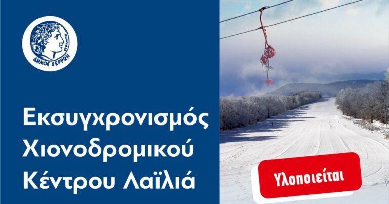 Νέο σύγχρονο λιφτ αποκτά το Χιονοδρομικό Κέντρο του Λαϊλιά Σερρών - Υπεγράφη η Σύμβαση