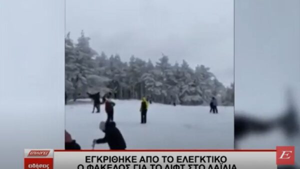 Εγκρίθηκε από το Ελεγκτικό ο φάκελος για το νέο λίφτ στο χιονοδρομικό κέντρο του Λαϊλιά Σερρών