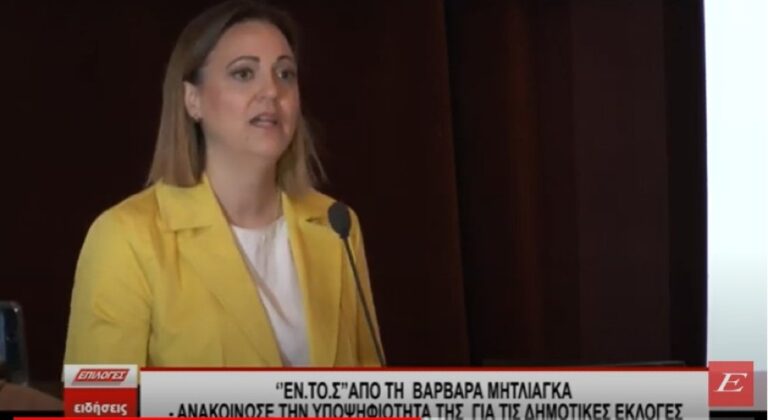 Σέρρες: "ΕΝ.ΤΟ.Σ’" από τη Βαρβάρα Μητλιάγκα - Ανακοίνωσε την υποψηφιότητα της για τις Δημοτικές εκλογές