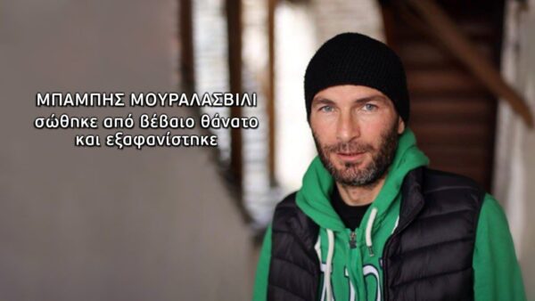 Θρίλερ με την εξαφάνιση του ομογενή που έμενε στις Σέρρες, βγήκε ζωντανός από τα συντρίμμια του αυτοκινήτου του στη Χαλκιδική και μένει άφαντος