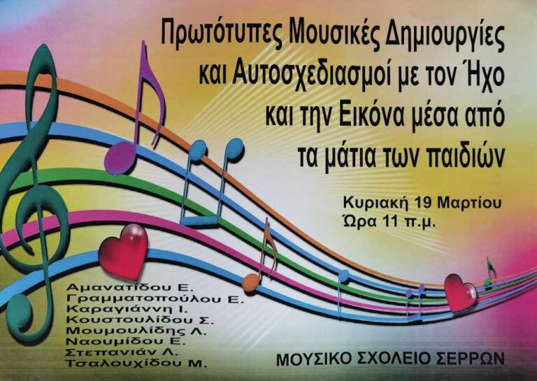 Συναυλία στο πλαίσιο των «Κυριακάτικων Πρωινών»  στο Μουσικό Σχολείο Σερρών
