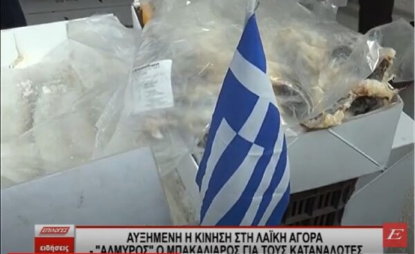 Σέρρες: "Αλμυρός" ο μπακαλιάρος για τους καταναλωτές