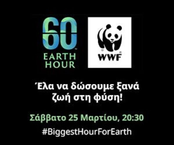Ο Δήμος Σερρών συμμετέχει το Σάββατο 25 Μαρτίου στην «Ώρα της Γης»