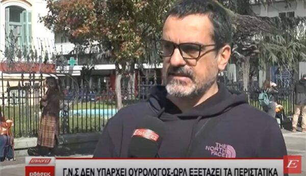 Νοσοκομείο Σερρών: Δεν υπάρχει Ουρολόγος- ΩΡΛ εξετάζει τα περιστατικά