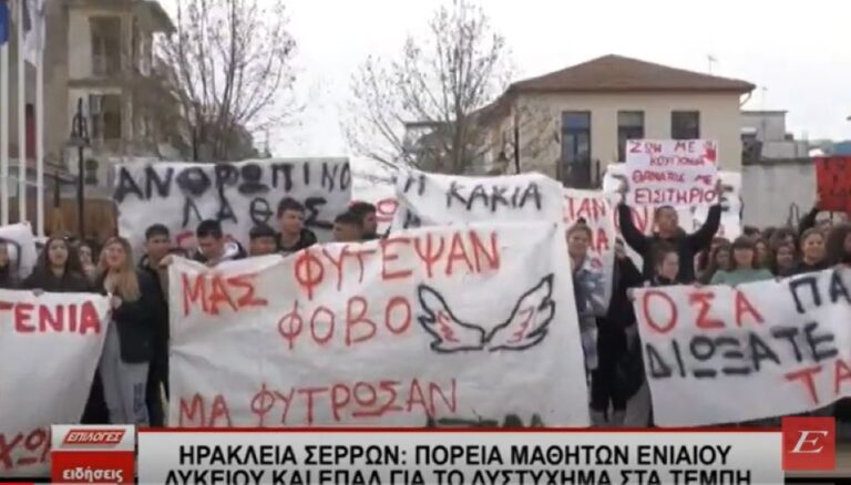 Ηράκλεια Σερρών: Πορεία μαθητών Ενιαίου Λυκείου και ΕΠΑΛ για το δυστύχημα στα Τέμπη