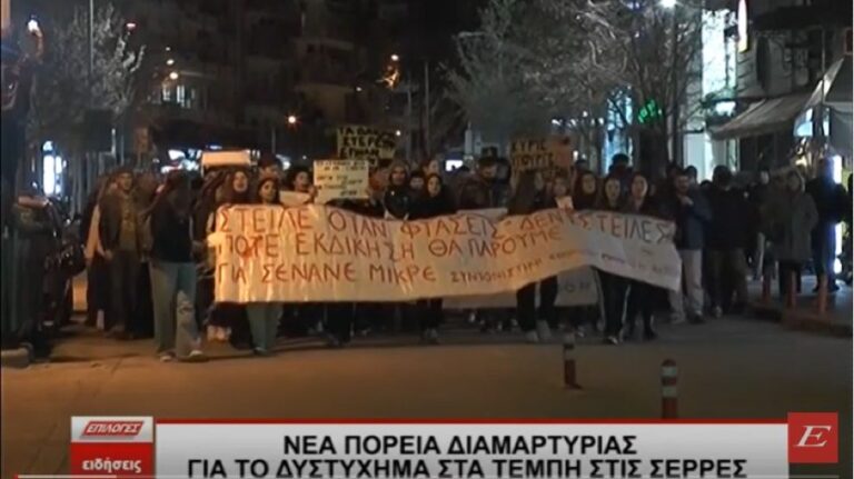 Σέρρες: Νέα μεγάλη συγκέντρωση διαμαρτυρίας και πορεία για την τραγωδία στα Τέμπη