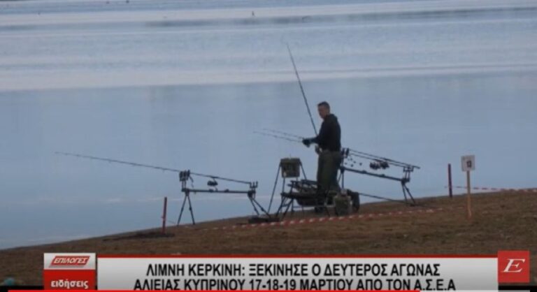 Λίμνη Κερκίνη: Ξεκίνησε ο δεύτερος Αγώνας Αλιείας Κυπρίνου- Video
