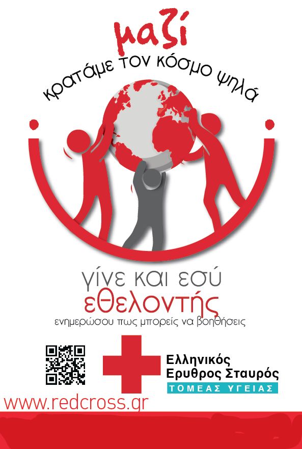 O Ελληνικός Ερυθρός Σταυρός Σερρών αναζητά Εθελοντές- Πώς θα ενημερωθείτε