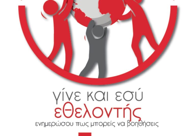O Ελληνικός Ερυθρός Σταυρός Σερρών αναζητά Εθελοντές- Πώς θα ενημερωθείτε