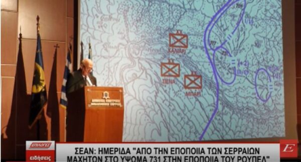 ΣΕΑΝ- Ημερίδα: Η εποποιία των Σερραίων μαχητών του 19ου Συντάγματος στο ύψωμα 731
