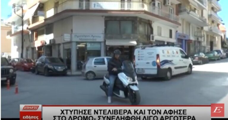 Σέρρες: Συνελήφθη και πέρασε αυτόφωρο ο οδηγός που παρέσυρε και εγκατέλειψε διανομέα - video