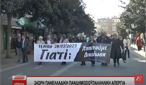 Σέρρες: 24ωρη πανελλαδική πανδημοσιοϋπαλληλική απεργία