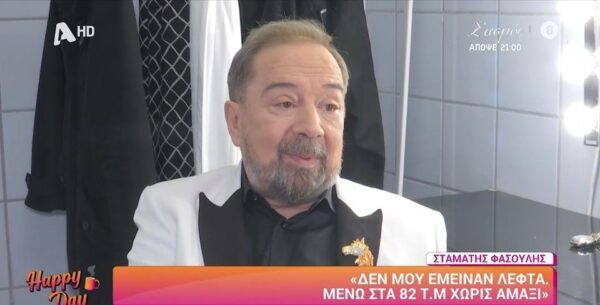 «Δεν μου έμειναν λεφτά, δεν έχω αυτοκίνητο ούτε μεγάλο σπίτι»: Κατάθεση ψυχής από τον Σταμάτη Φασουλή