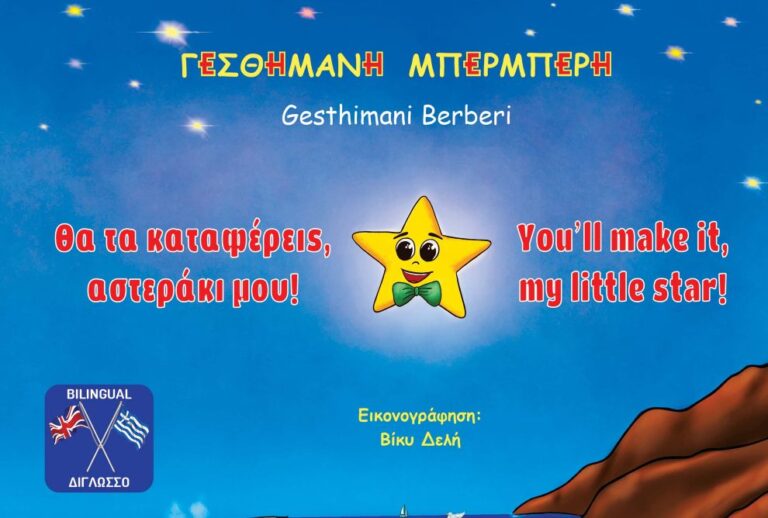 Η Σερραία συγγραφέας Γεσθημανή Μπερμπέρη παρουσιάζει το νέο της παιδικό βιβλίο “Θα τα καταφέρεις, αστεράκι μου!”